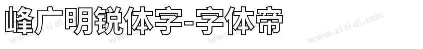 峰广明锐体字字体转换