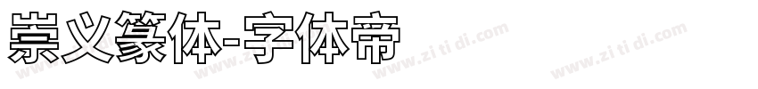 崇义篆体字体转换