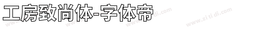工房致尚体字体转换
