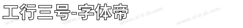 工行三号字体转换