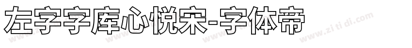 左字字库心悦宋字体转换