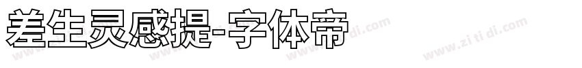 差生灵感提字体转换