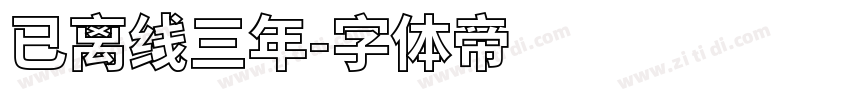 已离线三年字体转换