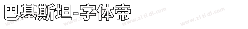 巴基斯坦字体转换