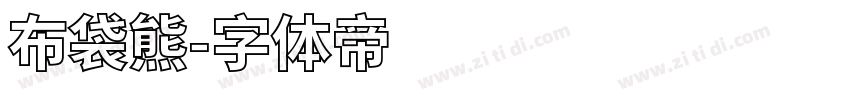 布袋熊字体转换