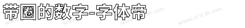 带圈的数字字体转换