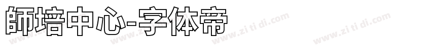 師培中心字体转换