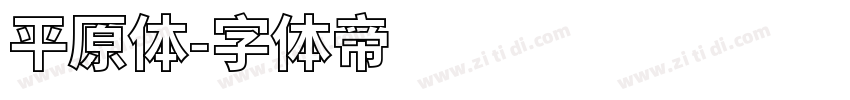 平原体字体转换