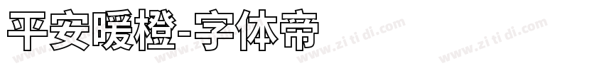 平安暖橙字体转换