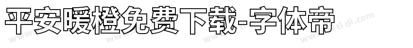 平安暖橙免费下载字体转换