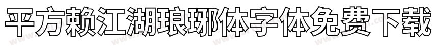 平方赖江湖琅琊体字体免费下载字体转换