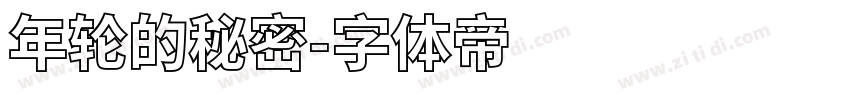 年轮的秘密字体转换