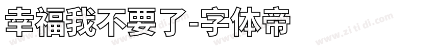 幸福我不要了字体转换