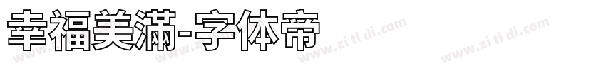 幸福美滿字体转换