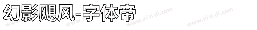幻影飓风字体转换