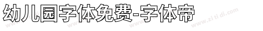 幼儿园字体免费字体转换