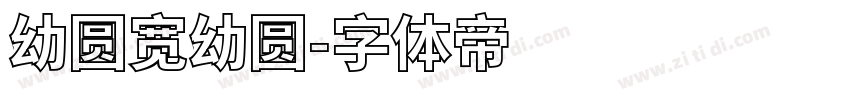 幼圆宽幼圆字体转换
