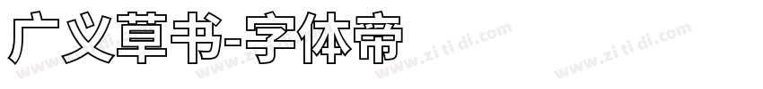 广义草书字体转换