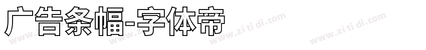 广告条幅字体转换