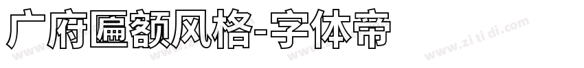 广府匾额风格字体转换
