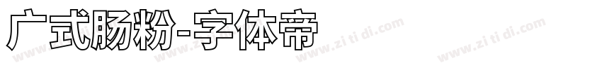 广式肠粉字体转换