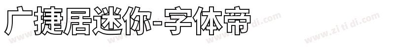 广捷居迷你字体转换