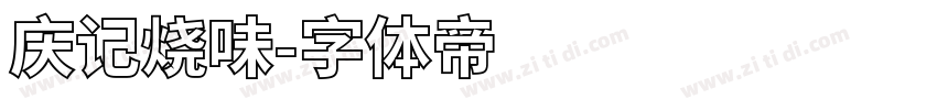 庆记烧味字体转换