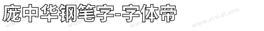 庞中华钢笔字字体转换