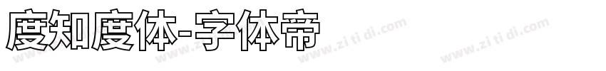 度知度体字体转换