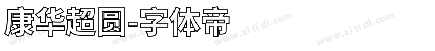 康华超圆字体转换