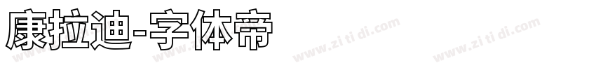 康拉迪字体转换