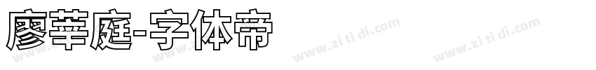 廖莘庭字体转换