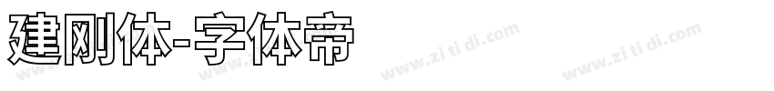 建刚体字体转换