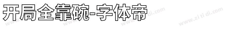 开局全靠碗字体转换