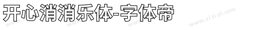 开心消消乐体字体转换