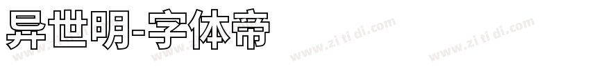 异世明字体转换