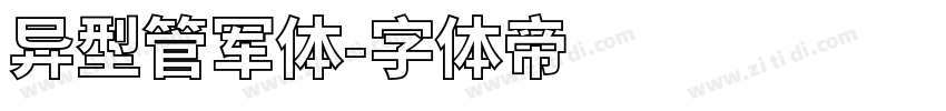异型管军体字体转换