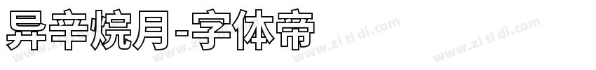 异辛烷月字体转换