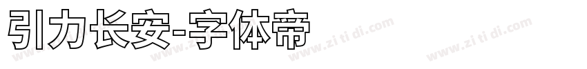 引力长安字体转换