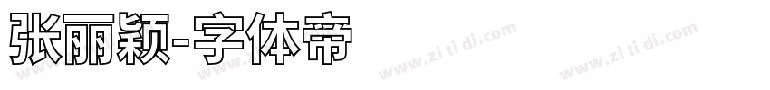 张丽颖字体转换