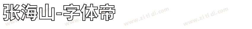 张海山字体转换