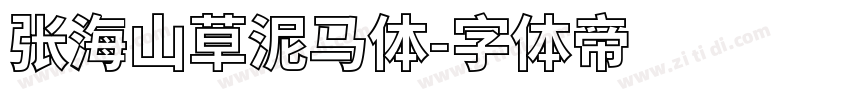 张海山草泥马体字体转换