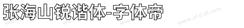 张海山锐谐体字体转换