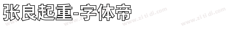 张良起重字体转换