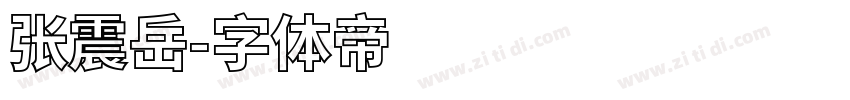 张震岳字体转换