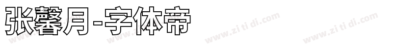 张馨月字体转换