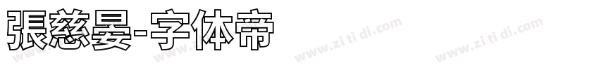 張慈晏字体转换
