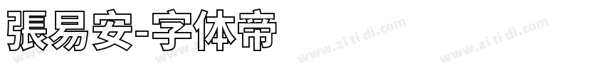 張易安字体转换