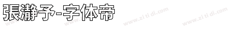 張瀞予字体转换