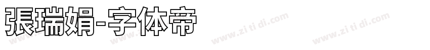 張瑞娟字体转换
